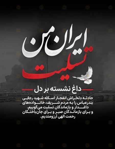 حادثه دلخراش بندر شهید رجایی